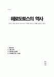 헤로도토스 역사 (인간과 사회의 방대한 이야기이며, 과거를 이해하고 미래를 설계하는 지침서) 독후감