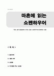 마흔에 읽는 쇼펜하우어 (마흔, 삶의 갈림길에서 던지는 질문 쇼펜하우어와 함께하는 성찰) 독후감(A+)