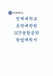 연세대학교 공학대학원 ICT융합공학 학업계획서- 연세대 공학대학원 합격예문 자기소개 입학 후의 학업 계획