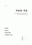 구조의 구조(건축은 형태와 공간을 만드는 예술이며, 구조는 이를 가능하게 하는 기술) 독후감