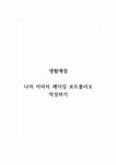 생활예절_나의 이미지 메이킹 포트폴리오 작성하기 (1)