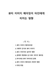 뷰티 이미지 메이킹이 타인에게 미치는 영향
