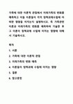 대한 이론적 관점에서 미래가족의 변화를 예측하고 이들 이론들이 각각 정책과제수립에 어떠한 영향을 미치는지 설명하시오. 즉 가족관련이론과... 