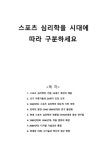 스포츠 심리학을 시대에 따라 구분하세요