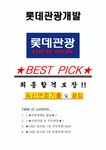 롯데관광개발 면접기출(최신)+꿀팁[최종합격!] +1000대기업 1차 직무면접 + 2차 임원면접 최종합격자 답안