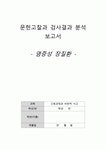[간호과정과 비판적사고] 문헌고찰과 검사결과 분석 보고서