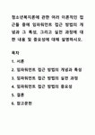 청소년복지론에 관한 여러 이론적인 접근들 중에 임파워먼트 접근 방법의 개념과 그 특성, 그리고 실천 과정에 대한... 