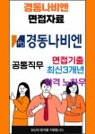경동나비엔 면접 최종합격자의 면접질문 모음 + 합격팁 [최신극비자료]