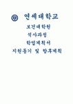 연세대학교 보건대학원 지원동기 향후계획 학업계획서) 연세대학교 보건대학원 지원하게 된 동기 졸업 이후 계획은 무엇인가요 추가적으로 하고... 