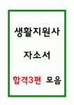 생활지원사 합격 자소서 3편 모음