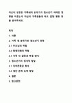 자신이 성장한 가족내의 분위기가 청소년기 어떠한 영향을 미쳤는지 자신의 가족원들의 태도 감정 행동 등을 분석하세요.
