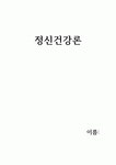 정신건강론-청소년기의 발달특성, 주요 발달과제 및 정신건강 문제와 우리나라 현재 상황 비교