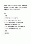 지역의 마을 만들기 사업에 대하여 성공사례를 찾아보고 성공한 배경, 이론적 근거 등에 대하여 서술하여 봅니다. 지역사회복지론