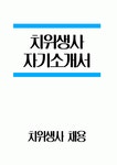 [치위생사 자기소개서] 치위생사 자소서 합격예문 치위생사 지원동기 치위생사 입사 후 포부 및 직무수행계획 치위생사 직무 경험 및 경력사항... 
