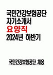 지원동기 국민건강보험공단 합격 자소서 더 높은 목표를 위해 남들이 흔히 가는 길 외에 다른 사람과 소통할 때 고수하는 자신만의 신념