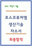 포스코퓨처엠 자소서 - 생산기술