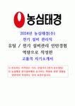 2024년 농심태경 전기설비관리 프리미엄 합격자기소개서