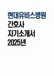 [현대유비스병원 자기소개서] 2025년 현대유비스병원 간호사 자소서 합격예문 현대유비스병원 간호사 자기소개서 현대유비스병원 지원동기... 