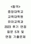 중앙대학교 교육대학원 유아교육과 23 ,24 전기후기 실제 면접 질문