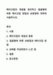 메이크업의 개념을 정리하고 얼굴형에 따른 메이크업 방법과 보완점에 대하여 서술하시오.