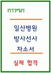국민건강보험공단 일산병원 방사선사 자소서