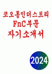 중에서 코오롱인더스트리(주) FnC부문을 선택한 이유 평소 온오프라인을 통해 FnC 비즈니스(또는 브랜드)를 접했던 경험을 바탕으로 FnC의... 