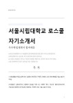 로스쿨(법학전문대학원) 자기소개서(서울시립대학교 )