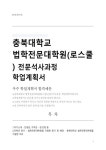 충북대학교 법학전문대학원(로스쿨) 전문석사과정