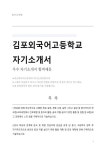 김포외국어고등학교 자기소개서