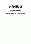 삼육대학교 임상간호대학원 학업계획서 및 자기소개서 - 본교 지원동기와 졸업 후 목표 연구하고 싶은 주제 및 관심개념