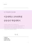 서강대학교 교육대학원 상담심리 학업계획서