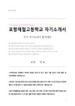 포항제철고등학교 자기소개서