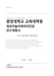 중앙대학교 교육대학원 영유아놀이테라피전공 연구계획서