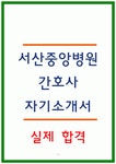 서산중앙병원 자소서 2023 합격 성장과정 학교생활 인생관 지원동기