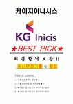 케이지이니시스 면접기출(최신)+꿀팁[최종합격!] +1000대기업 1차 직무면접 + 2차 임원면접 최종합격자 답안