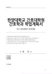 한양대학교 간호대학원 간호학과 학업계획서
