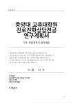 중앙대학교 교육대학원 진로진학상담전공 연구계획서