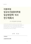 이화여대 임상보건융합대학원 임상영양학 석사 연구계획서