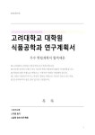 고려대학교 대학원 식품공학과 연구계획서