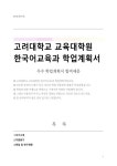 고려대학교 교육대학원 한국어교육과 학업계획서