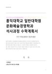 홍익대학교 일반대학원 문화예술경영학과 석사과정 수학계획서