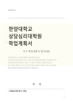 한양대학교 상담심리대학원 학업계획서