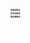 [연세대학교 간호대학원 학업계획서) 합격 예문 연세대학교 간호학과대학원 학업계획서 연구계획서 진학동기 본인소개 전공 연세대 간호대학원... 