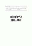 [용인외대부고 자소서] 합격 예문 용인한국외국어대학교부설고등학교 자기소개서 지원하게 된 동기 본인이 스스로 학습계획을 세우고 학습해 온... 