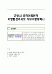 군산시 중국어통번역 지방행정주사보 직무수행계획서 군산시 중국어통번역  지방행정주사보 직무수행계획서