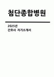 [첨단종합병원 자기소개서] 2025년 첨단종합병원 신규 간호사 채용 자소서 : 성장과정, 성격 및... 및 포부 (첨단종합병원 간호사 자기소개서)