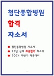 첨단종합병원 자소서 23년 최합