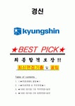 경신 면접기출(최신)+꿀팁[최종합격!] +1000대기업 1차 직무면접 + 2차 임원면접 최종합격자 답안