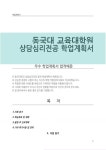 동국대학교 교육대학원 상담심리전공 학업계획서
