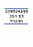[고신대학교복음병원 자소서] 고신대학교복음병원 간호사 합격 자기소개서 – 고신대학교복음병원 간호사 자소서,자기소개서 예문